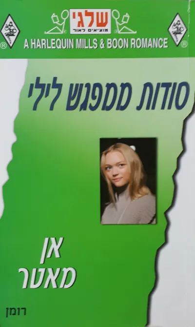 סודות ממפגש לילי