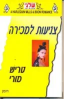 צניעות למכירה(277)