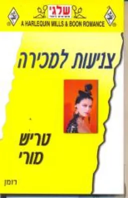 צניעות למכירה(277)