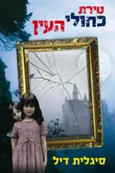 טירת כחולי העין