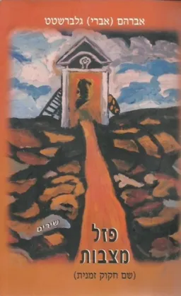 פזל מצבות