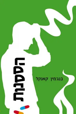 הססנות