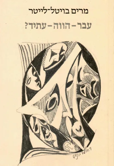 עבר-הווה-עתיד?