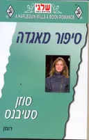 סיפור מאגדה (281)