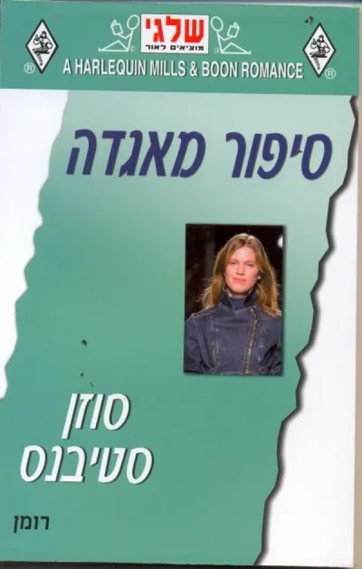 סיפור מאגדה