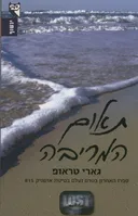 תאום המריבה