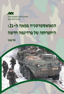 הגאואסטרטגיה במאה ה-21