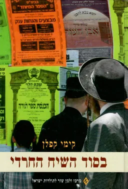 בסוד השיח החרדי