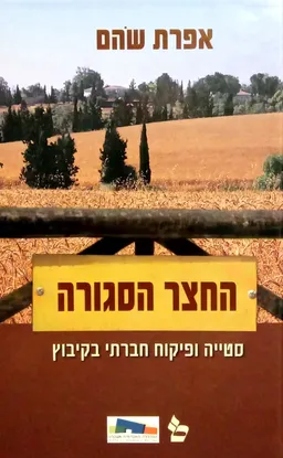 החצר הסגורה