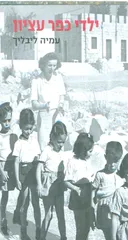 ילדי כפר עציון