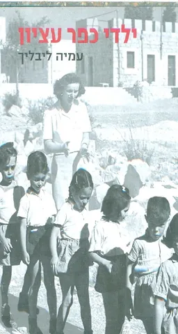 עטיפת הספר ילדי כפר עציון מאת עמיה ליבליך