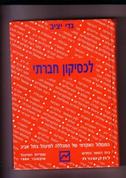 לכסיקון חברתי