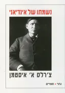 נשמתו של אינדיאני