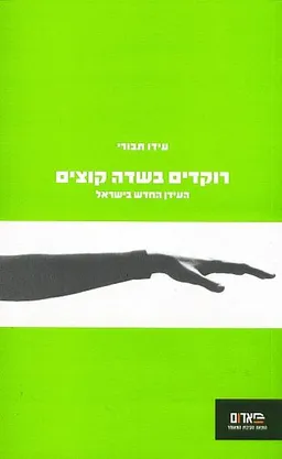 עטיפת הספר רוקדים בשדה קוצים מאת עידו תבורי