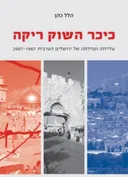 כיכר השוק ריקה