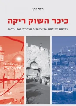 כיכר השוק ריקה