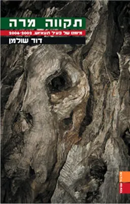 תקווה מרה