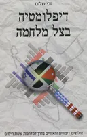 דיפלומטיה בצל מלחמה