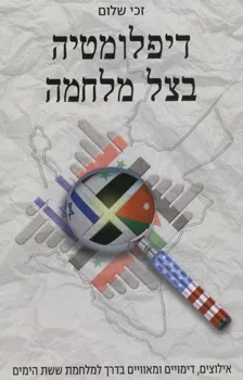 דיפלומטיה בצל מלחמה