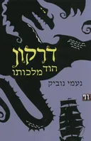 דרקון הוד מלכותו