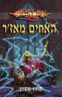 האחים מאז'ר
