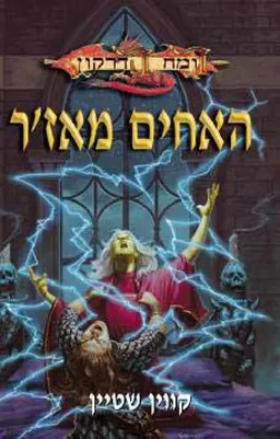 עטיפת הספר האחים מאז'ר מאת קווין שטיין