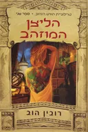 הליצן המוזהב 