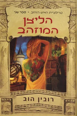 הליצן המוזהב 