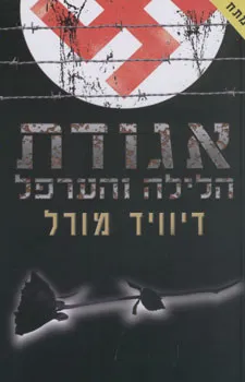 אגודת הלילה והערפל
