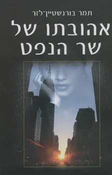 עטיפת הספר אהובתו של שר הנפט מאת תמר בורנשטיין-לזר