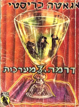 עטיפת דרמה ב-3 מערכות