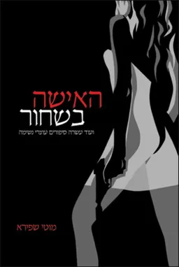 עטיפת הספר האישה בשחור מאת מוטי שפירא
