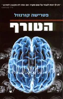 הטורף