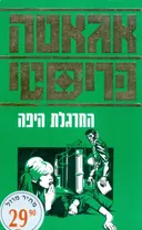 המרגלת היפה