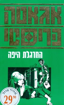 עטיפת המרגלת היפה