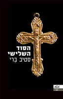 הסוד השלישי