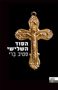 הסוד השלישי