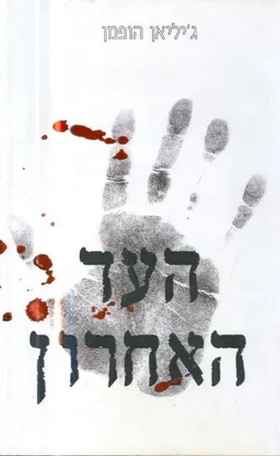העד האחרון