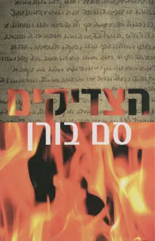 הצדיקים