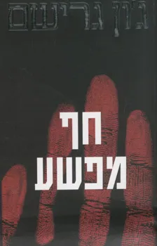 חף מפשע