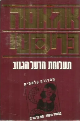 עטיפת הספר תעלומת הרעל הגנוב מאת אגאטה כריסטי