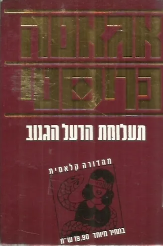 תעלומת הרעל הגנוב