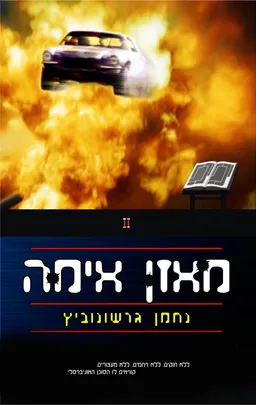 מאזן אימה