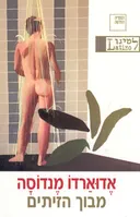 מבוך הזיתים