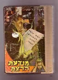 מודעת הרצח