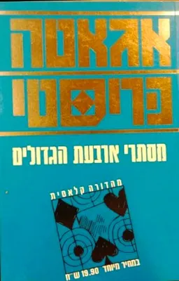 מסתרי ארבעת הגדולים