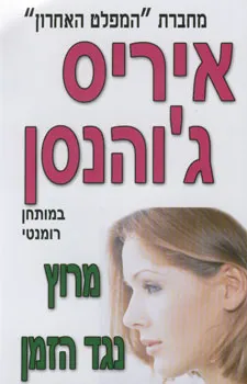 מרוץ נגד הזמן