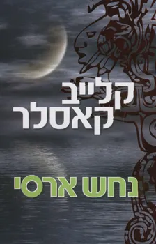 נחש ארסי
