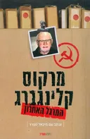 המרגל האחרון