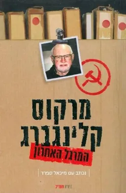 עטיפת המרגל האחרון